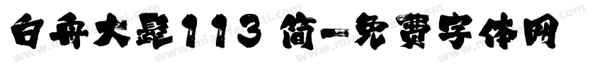 白舟大髭113 简字体转换